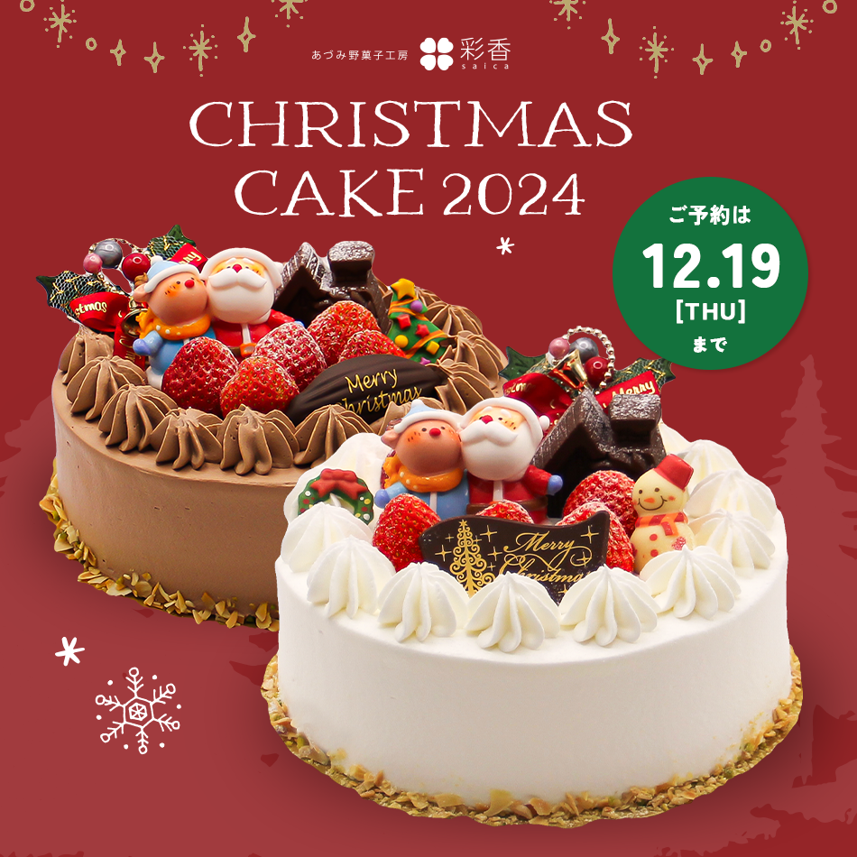 クリスマスケーキ2024 ご予約受付開始♬ – あづみ野菓子工房 クリスマスケーキ2024 ご予約受付開始♬ – あづみ野菓子工房