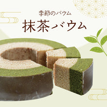 画像をギャラリービューアに読み込む, 【送料込み】季節のバウムクーヘン『抹茶』※焼印不可