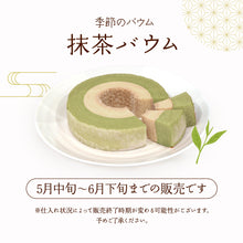 画像をギャラリービューアに読み込む, 【送料込み】季節のバウムクーヘン『抹茶』※焼印不可