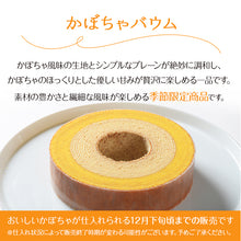 画像をギャラリービューアに読み込む, 【送料込み】季節のバウムクーヘン『かぼちゃ』