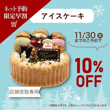 画像をギャラリービューアに読み込む, 【店舗受取専用】クリスマスアイスケーキ 早割10%オフ!