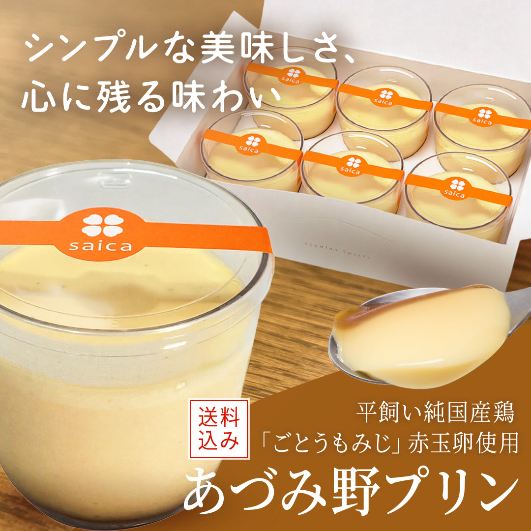 送料込み】おためしセット あづみ野プリン6個入（カスタード） – あ