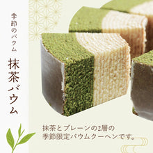 画像をギャラリービューアに読み込む, 【送料込み】季節のバウムクーヘン『抹茶』※焼印不可