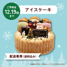 画像をギャラリービューアに読み込む, 【配送専用(送料込み)】 クリスマスアイスケーキ