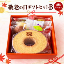画像をギャラリービューアに読み込む, 【送料込み】敬老の日ギフトセットB