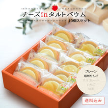 画像をギャラリービューアに読み込む, 【送料込み】チーズinタルトバウム アソート2種 10個入