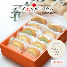 画像をギャラリービューアに読み込む, 【送料込み】チーズinタルトバウム アソート4種 10個入