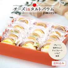 画像をギャラリービューアに読み込む, 【送料込み】チーズinタルトバウム アソート5種 15個入