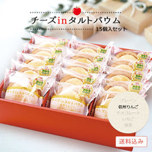 画像をギャラリービューアに読み込む, 【送料込み】チーズinタルトバウム(信州りんご)セット有