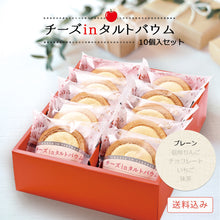 画像をギャラリービューアに読み込む, 【送料込み】チーズinタルトバウム(プレーン)セット有