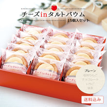 画像をギャラリービューアに読み込む, 【送料込み】チーズinタルトバウム(プレーン)セット有