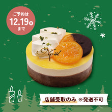 画像をギャラリービューアに読み込む, 【要予約】クリスマス ショコラオランジェ5号(発送不可)