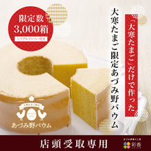 画像をギャラリービューアに読み込む, 【店舗受取専用】【大寒たまご限定】あづみ野バウム ※1月21日より一部店舗にてお渡し開始