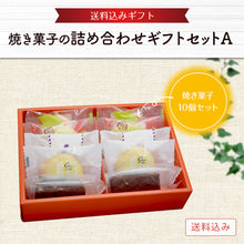 画像をギャラリービューアに読み込む, 【送料込み】焼菓子の詰め合わせ ギフトセット A