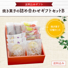 画像をギャラリービューアに読み込む, 【送料込み】焼菓子の詰め合わせ ギフトセット B