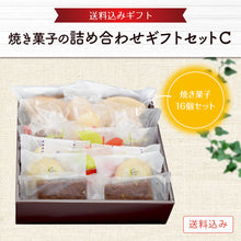 画像をギャラリービューアに読み込む, 【送料込み】焼菓子の詰め合わせ ギフトセットC
