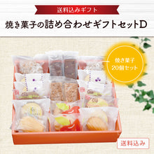 画像をギャラリービューアに読み込む, 【送料込み】焼菓子の詰め合わせ ギフトセット D