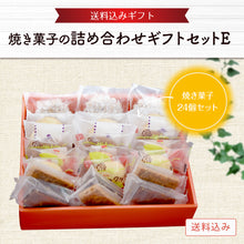 画像をギャラリービューアに読み込む, 【送料込み】焼菓子の詰め合わせ ギフトセット E
