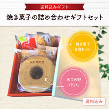 画像をギャラリービューアに読み込む, 【送料込み】あづみ野バウムギフトセット(焼印入り)