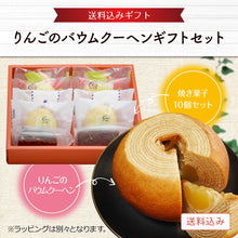 画像をギャラリービューアに読み込む, 【送料込み】りんごのバウムクーヘンギフトセット