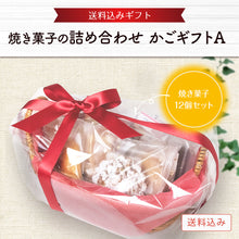 画像をギャラリービューアに読み込む, 【送料込み】焼菓子の詰め合わせ かごギフト A