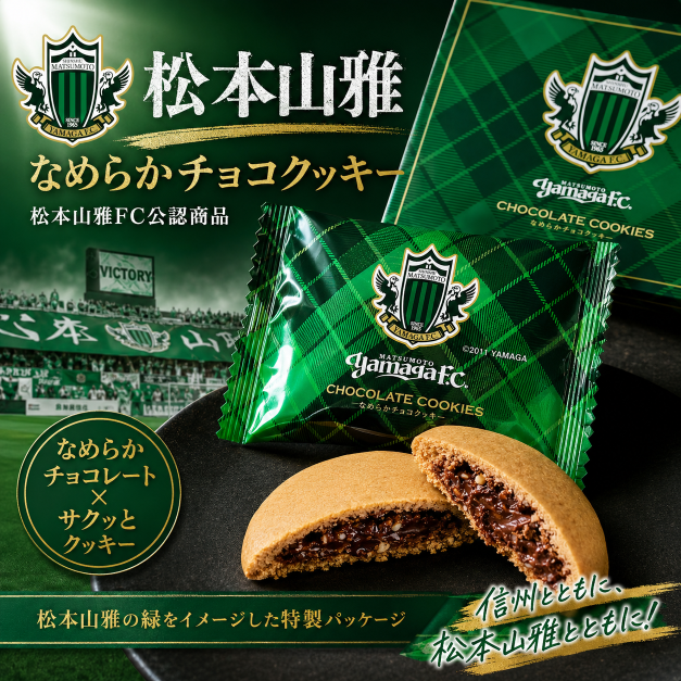 松本山雅なめらかチョコクッキー – あづみ野菓子工房 彩香【公式