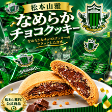 画像をギャラリービューアに読み込む, 松本山雅なめらかチョコクッキー
