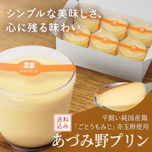 画像をギャラリービューアに読み込む, 【送料込み】あづみ野プリン6個入(カスタード) ※(水)(金)(日)のみの発送