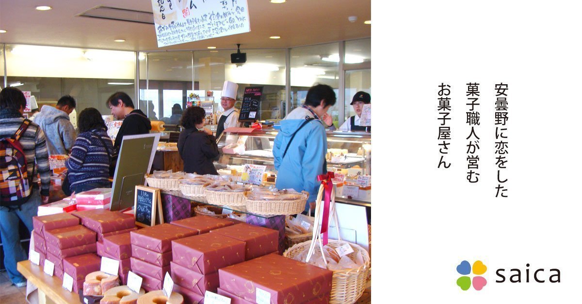 あづみ野菓子工房 彩香 穂高本店(saica)