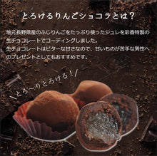 画像をギャラリービューアに読み込む, とろけるりんごショコラ【セット有】