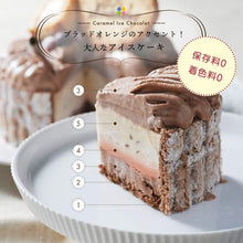 画像をギャラリービューアに読み込む, 【送料込み】Caramelとアイスショコラ