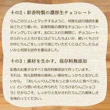 画像をギャラリービューアに読み込む, とろけるりんごショコラ【セット有】