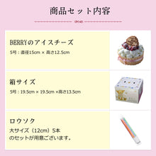 画像をギャラリービューアに読み込む, 【送料込み】Berryのアイスチーズ