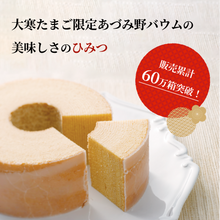 画像をギャラリービューアに読み込む, 【店舗受取専用】【大寒たまご限定】あづみ野バウム ※1月21日より一部店舗にてお渡し開始