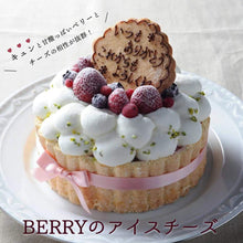 画像をギャラリービューアに読み込む, 【送料込み】Berryのアイスチーズ
