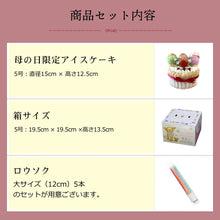 画像をギャラリービューアに読み込む, 【5月4日より発送】【送料込み】母の日アイスケーキ