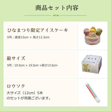 画像をギャラリービューアに読み込む, 【3月1日より発送】【送料込み】ひなまつり限定アイスケーキ