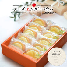 画像をギャラリービューアに読み込む, チーズinタルトバウム アソート2種 10個入