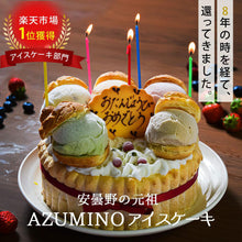 画像をギャラリービューアに読み込む, 【送料込み】AZUMINOアイスケーキ