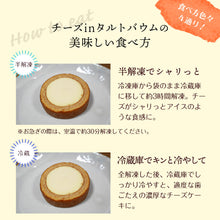 画像をギャラリービューアに読み込む, 【セット有】チーズinタルトバウム 信州りんご