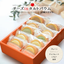画像をギャラリービューアに読み込む, チーズinタルトバウム アソート4種 10個入