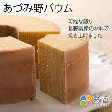 画像をギャラリービューアに読み込む, 【送料込み】あづみ野バウムギフトセット(焼印入り)