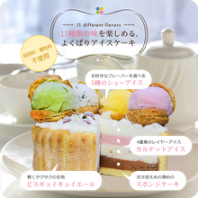 画像をギャラリービューアに読み込む, 【送料込み】AZUMINOアイスケーキ