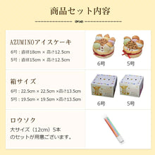 画像をギャラリービューアに読み込む, 【送料込み】AZUMINOアイスケーキ