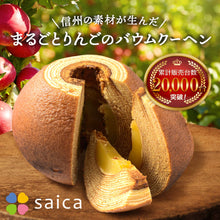 画像をギャラリービューアに読み込む, 【送料込み】りんごのバウムクーヘン(2個入)