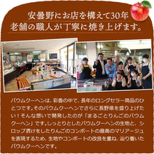 画像をギャラリービューアに読み込む, 【送料込み】りんごのバウムクーヘン(2個入)