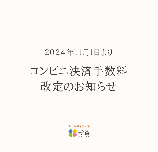 コンビニ決済手数料改定のお知らせ