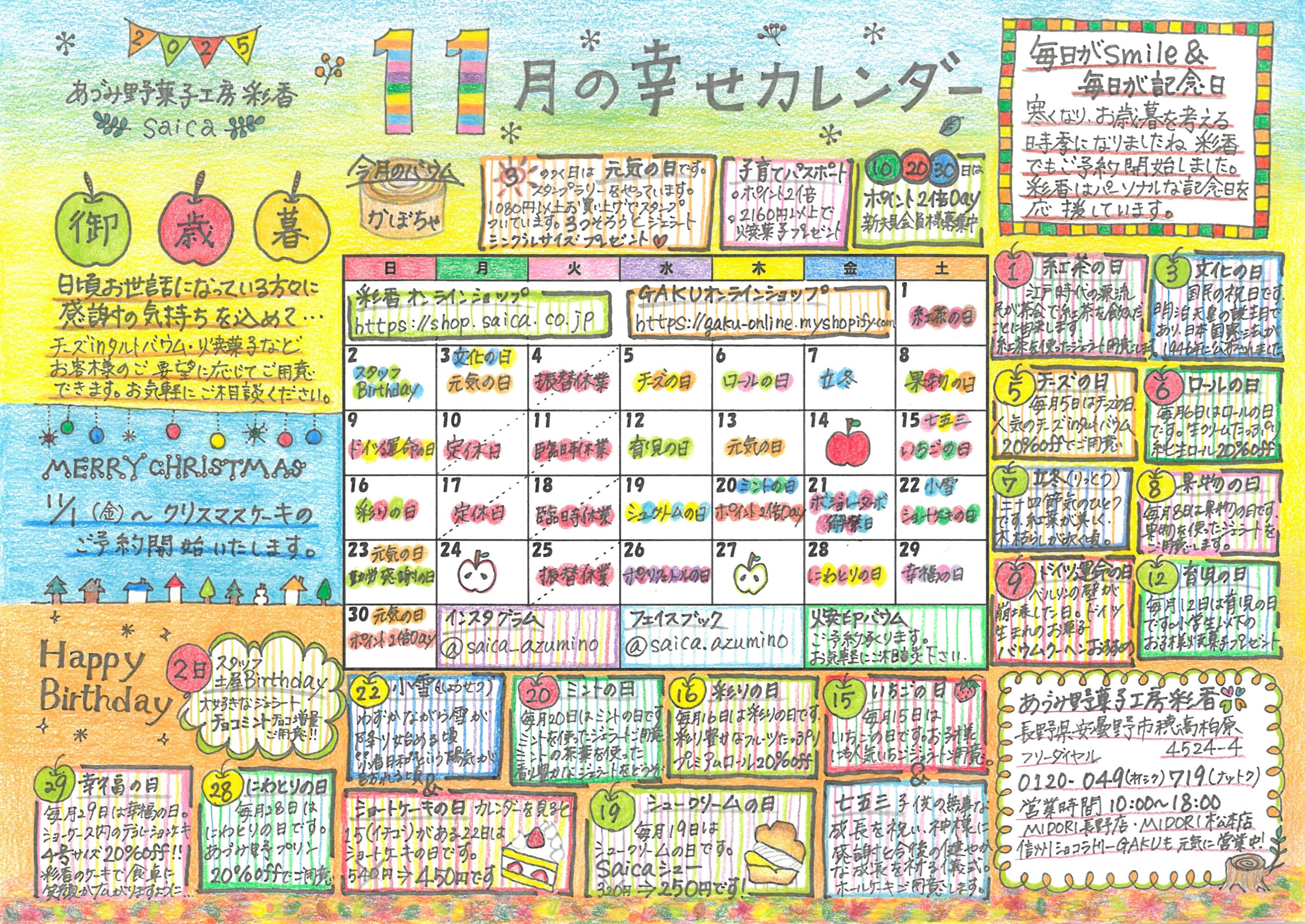 2025年11月幸せカレンダーのお知らせ