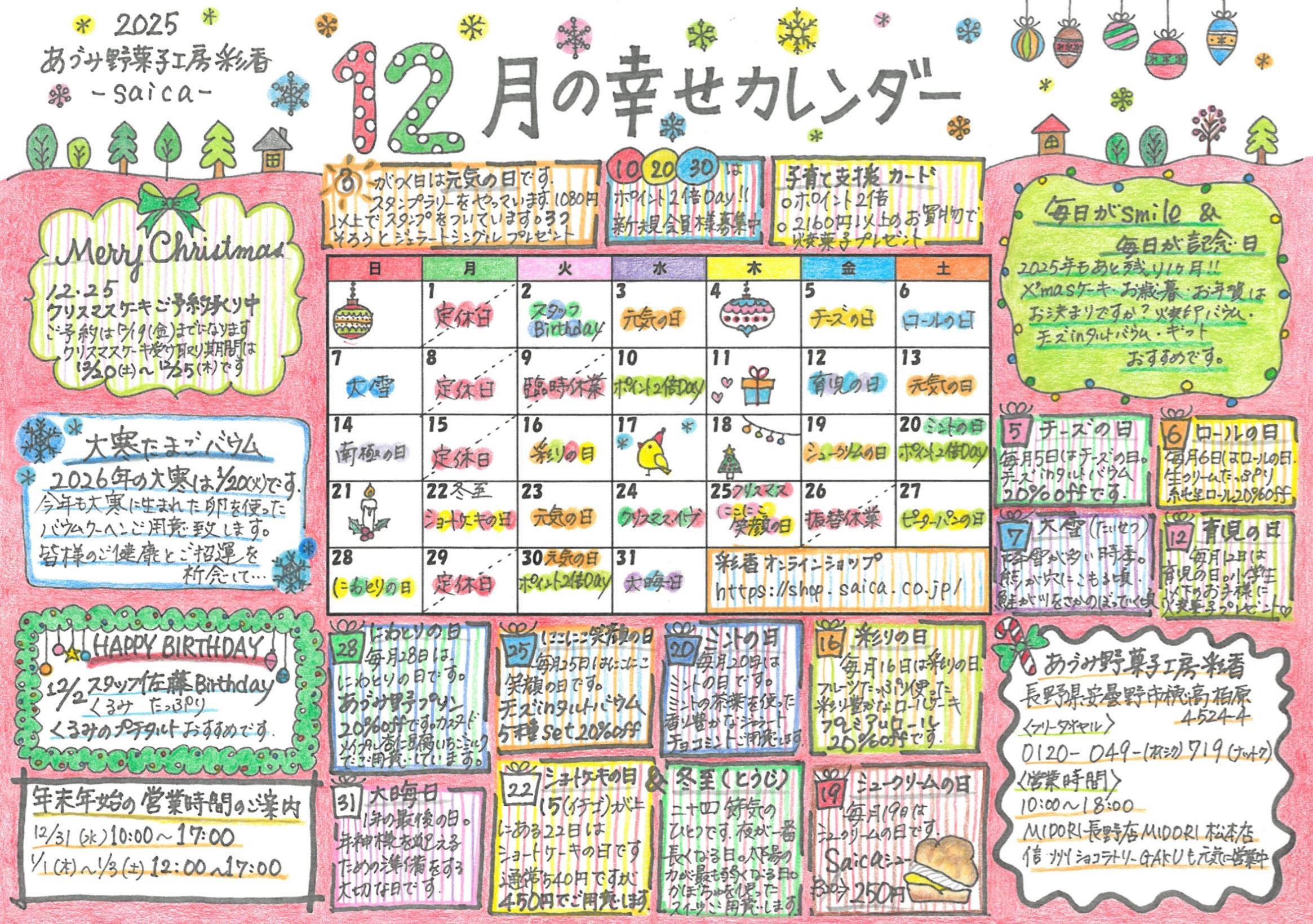 2025年12月幸せカレンダーのお知らせ