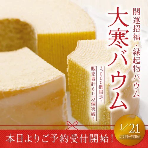 2026年『大寒バウム』のご予約スタートしました♪